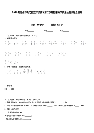 2026届惠州市龙门县五年级数学第二学期期末教学质量检测试题含答案