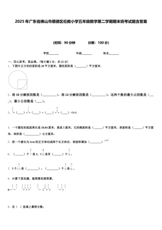 2025年广东省佛山市顺德区伦教小学五年级数学第二学期期末统考试题含答案