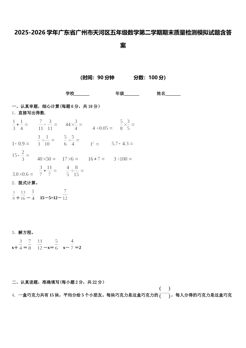 2025-2026学年广东省广州市天河区五年级数学第二学期期末质量检测模拟试题含答案_第1页