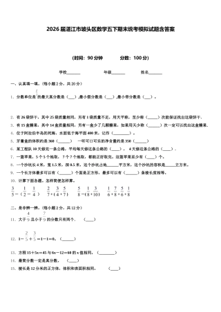 2026届湛江市坡头区数学五下期末统考模拟试题含答案