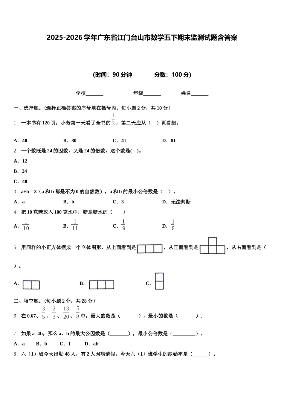 2025-2026学年广东省江门台山市数学五下期末监测试题含答案_第1页