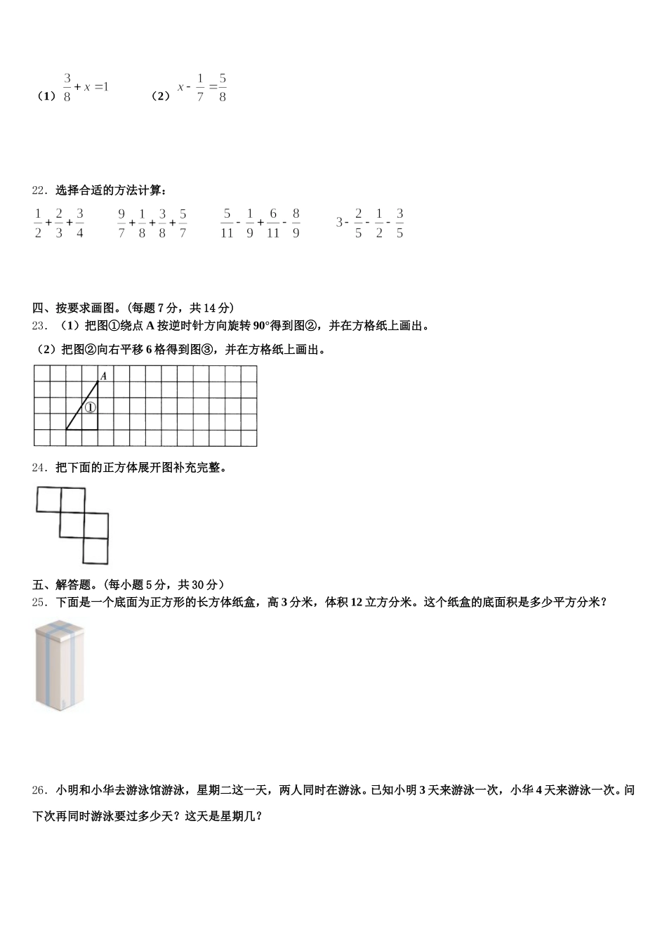 2025-2026学年广东省江门台山市数学五下期末监测试题含答案_第3页