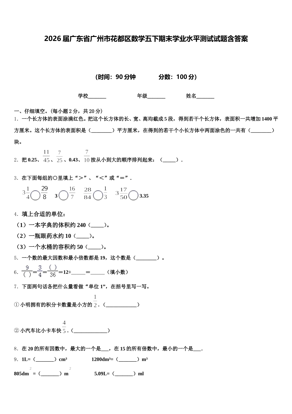 2026届广东省广州市花都区数学五下期末学业水平测试试题含答案_第1页