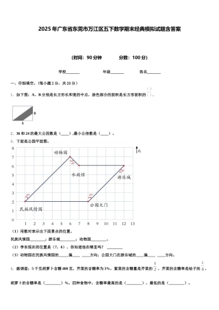 2025年广东省东莞市万江区五下数学期末经典模拟试题含答案