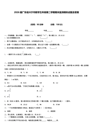 2026届广东省兴宁市数学五年级第二学期期末监测模拟试题含答案
