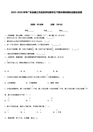 2025-2026学年广东省廉江市实验学校数学五下期末调研模拟试题含答案