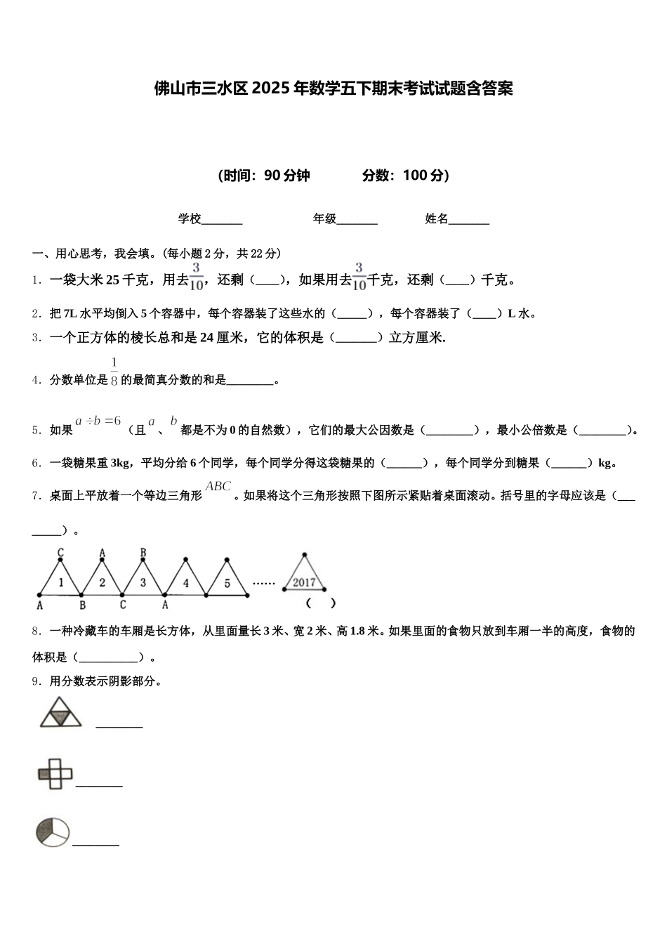 佛山市三水区2025年数学五下期末考试试题含答案_第1页