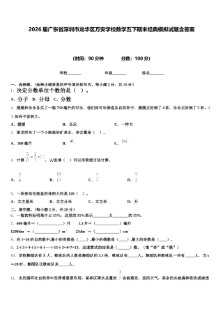 2026届广东省深圳市龙华区万安学校数学五下期末经典模拟试题含答案