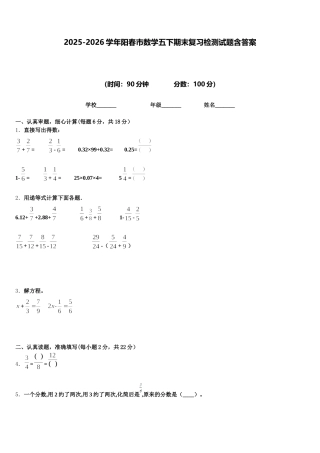 2025-2026学年阳春市数学五下期末复习检测试题含答案