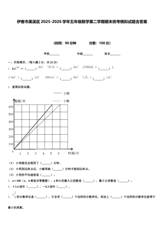 伊春市美溪区2025-2026学年五年级数学第二学期期末统考模拟试题含答案