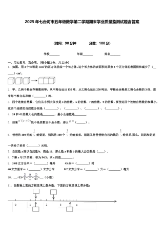 2025年七台河市五年级数学第二学期期末学业质量监测试题含答案