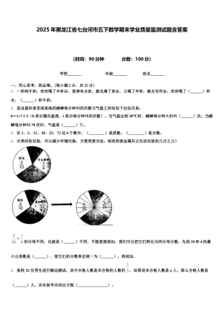 2025年黑龙江省七台河市五下数学期末学业质量监测试题含答案
