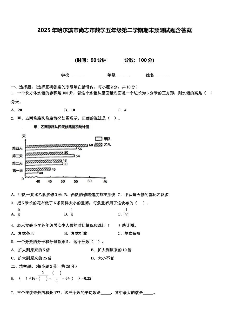 2025年哈尔滨市尚志市数学五年级第二学期期末预测试题含答案_第1页