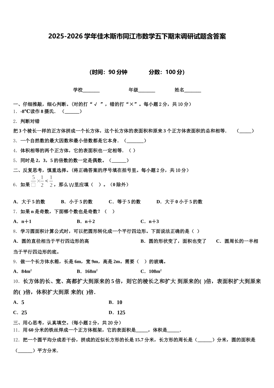 2025-2026学年佳木斯市同江市数学五下期末调研试题含答案_第1页