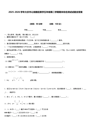 2025-2026学年大庆市让胡路区数学五年级第二学期期末综合测试试题含答案