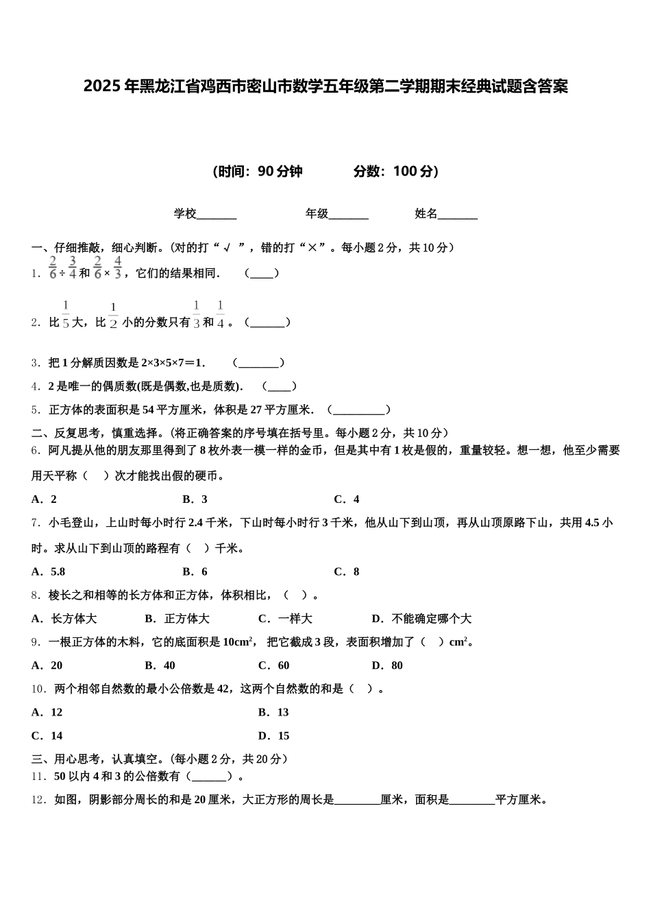 2025年黑龙江省鸡西市密山市数学五年级第二学期期末经典试题含答案_第1页