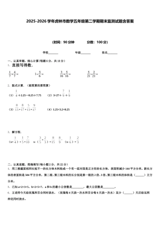 2025-2026学年虎林市数学五年级第二学期期末监测试题含答案