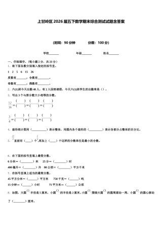 上甘岭区2026届五下数学期末综合测试试题含答案