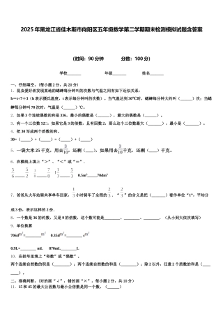 2025年黑龙江省佳木斯市向阳区五年级数学第二学期期末检测模拟试题含答案