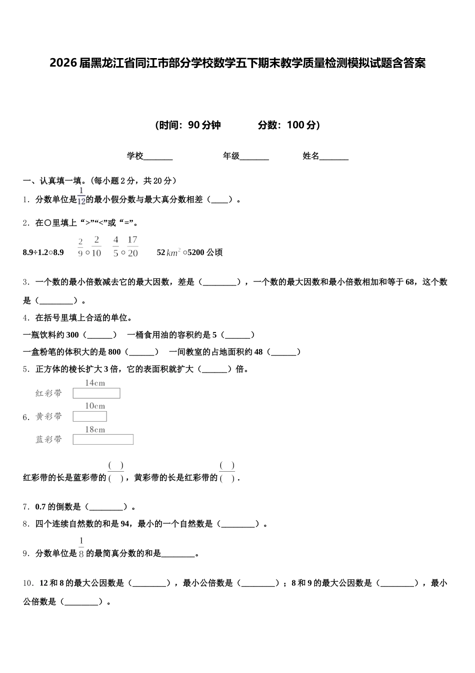 2026届黑龙江省同江市部分学校数学五下期末教学质量检测模拟试题含答案_第1页