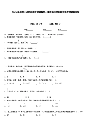 2025年黑龙江省鹤岗市绥滨县数学五年级第二学期期末统考试题含答案
