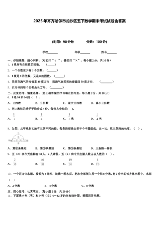 2025年齐齐哈尔市龙沙区五下数学期末考试试题含答案