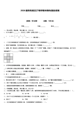 2026届昂昂溪区五下数学期末调研试题含答案