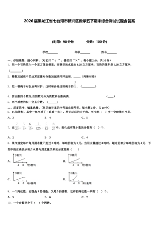 2026届黑龙江省七台河市新兴区数学五下期末综合测试试题含答案