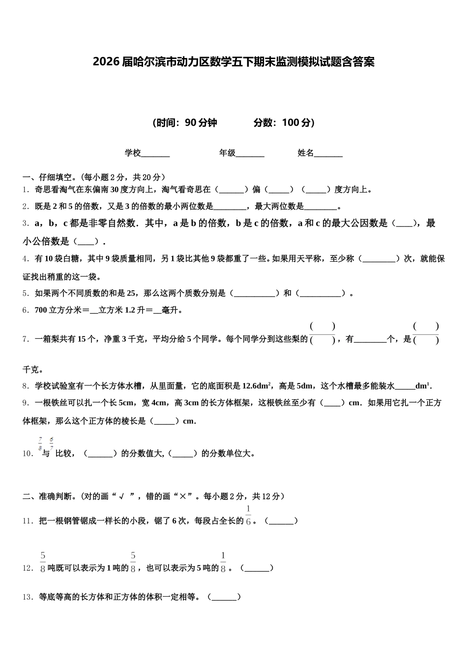 2026届哈尔滨市动力区数学五下期末监测模拟试题含答案_第1页