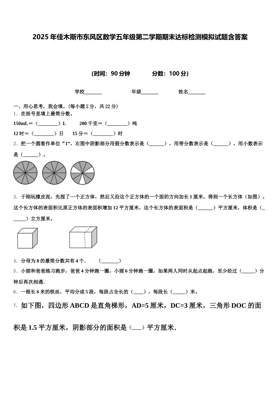 2025年佳木斯市东风区数学五年级第二学期期末达标检测模拟试题含答案_第1页