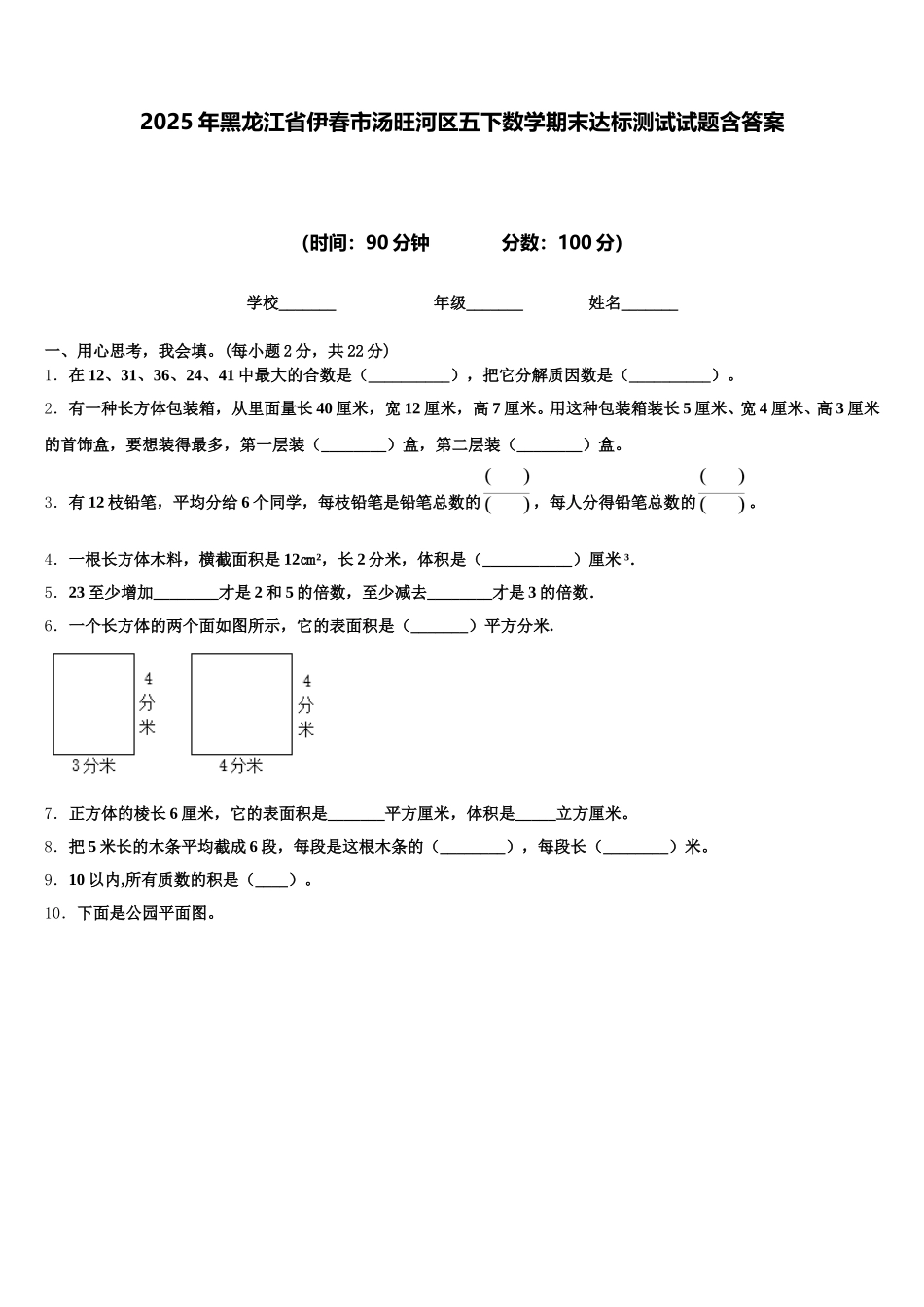 2025年黑龙江省伊春市汤旺河区五下数学期末达标测试试题含答案_第1页
