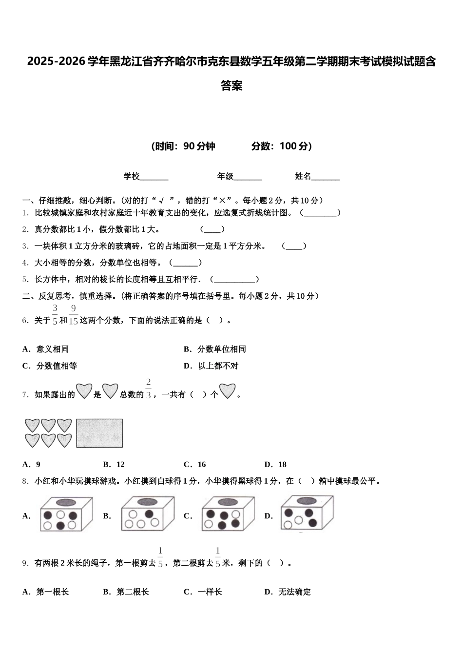 2025-2026学年黑龙江省齐齐哈尔市克东县数学五年级第二学期期末考试模拟试题含答案_第1页