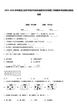 2025-2026学年黑龙江省齐齐哈尔市克东县数学五年级第二学期期末考试模拟试题含答案