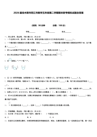 2026届佳木斯市同江市数学五年级第二学期期末联考模拟试题含答案