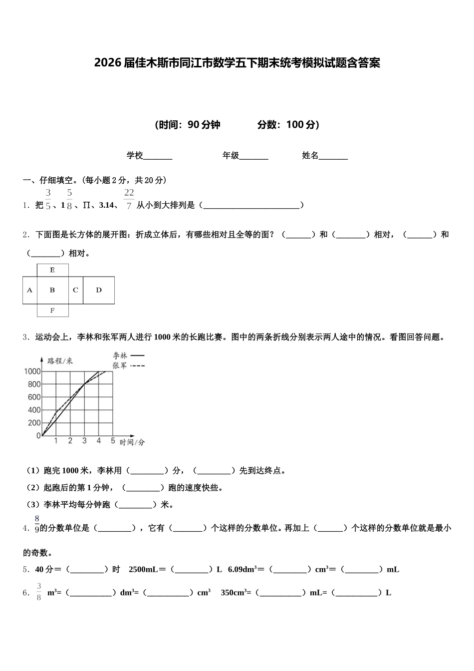 2026届佳木斯市同江市数学五下期末统考模拟试题含答案_第1页