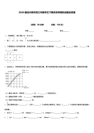 2026届佳木斯市同江市数学五下期末统考模拟试题含答案