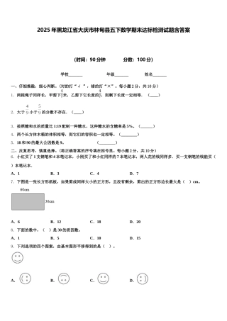 2025年黑龙江省大庆市林甸县五下数学期末达标检测试题含答案