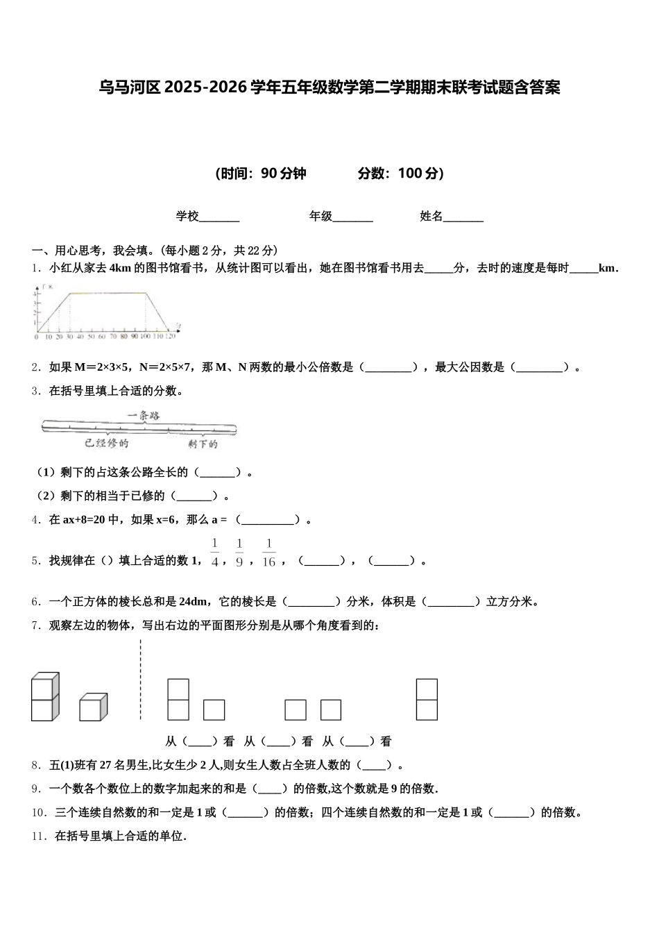 乌马河区2025-2026学年五年级数学第二学期期末联考试题含答案_第1页