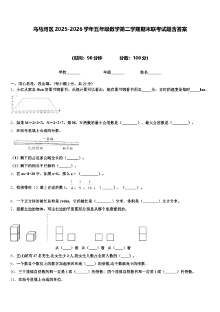 乌马河区2025-2026学年五年级数学第二学期期末联考试题含答案