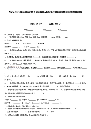 2025-2026学年鸡西市城子河区数学五年级第二学期期末监测模拟试题含答案