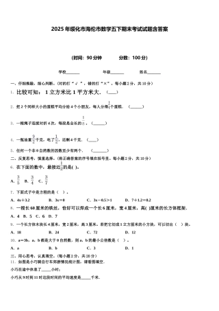 2025年绥化市海伦市数学五下期末考试试题含答案