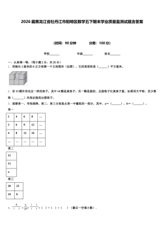 2026届黑龙江省牡丹江市阳明区数学五下期末学业质量监测试题含答案