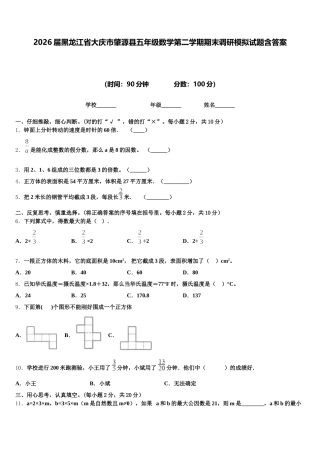 2026届黑龙江省大庆市肇源县五年级数学第二学期期末调研模拟试题含答案
