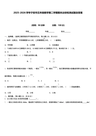 2025-2026学年宁安市五年级数学第二学期期末达标检测试题含答案