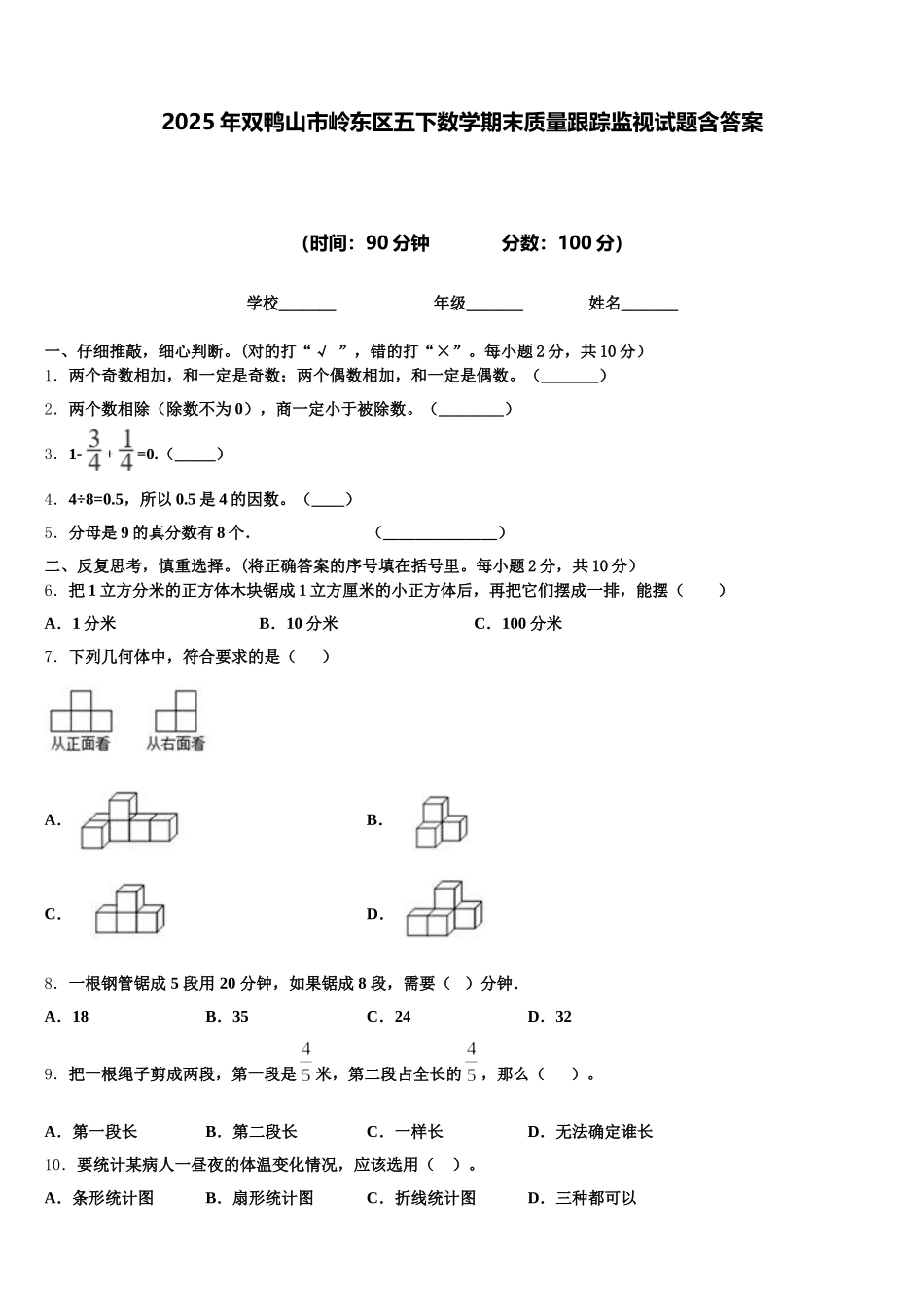 2025年双鸭山市岭东区五下数学期末质量跟踪监视试题含答案_第1页