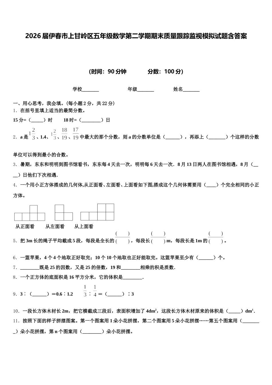 2026届伊春市上甘岭区五年级数学第二学期期末质量跟踪监视模拟试题含答案_第1页