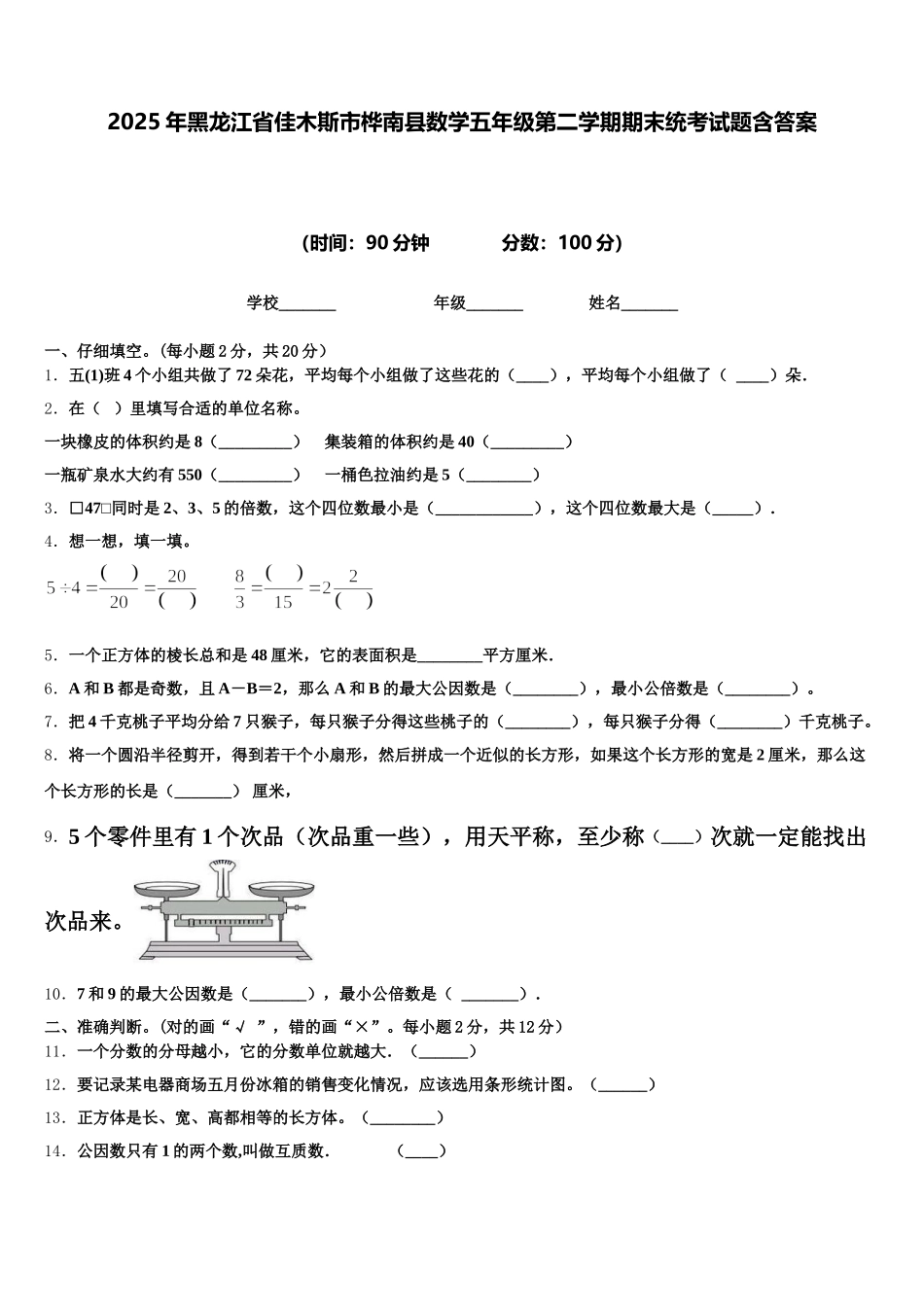 2025年黑龙江省佳木斯市桦南县数学五年级第二学期期末统考试题含答案_第1页