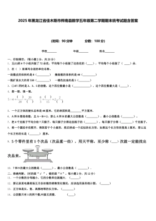 2025年黑龙江省佳木斯市桦南县数学五年级第二学期期末统考试题含答案