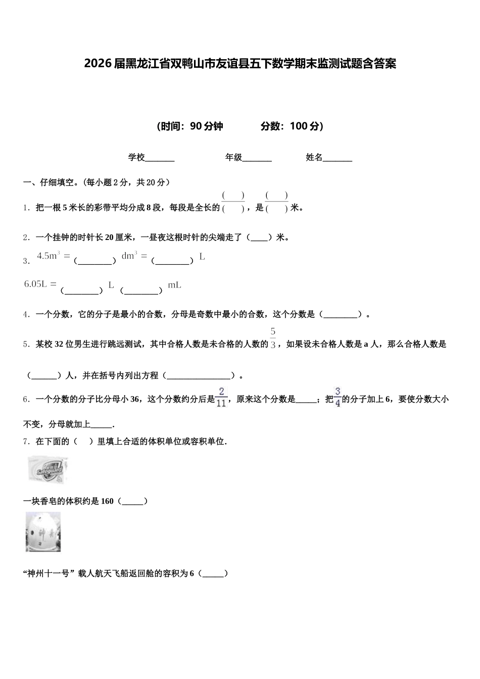 2026届黑龙江省双鸭山市友谊县五下数学期末监测试题含答案_第1页