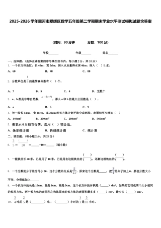 2025-2026学年黑河市爱辉区数学五年级第二学期期末学业水平测试模拟试题含答案